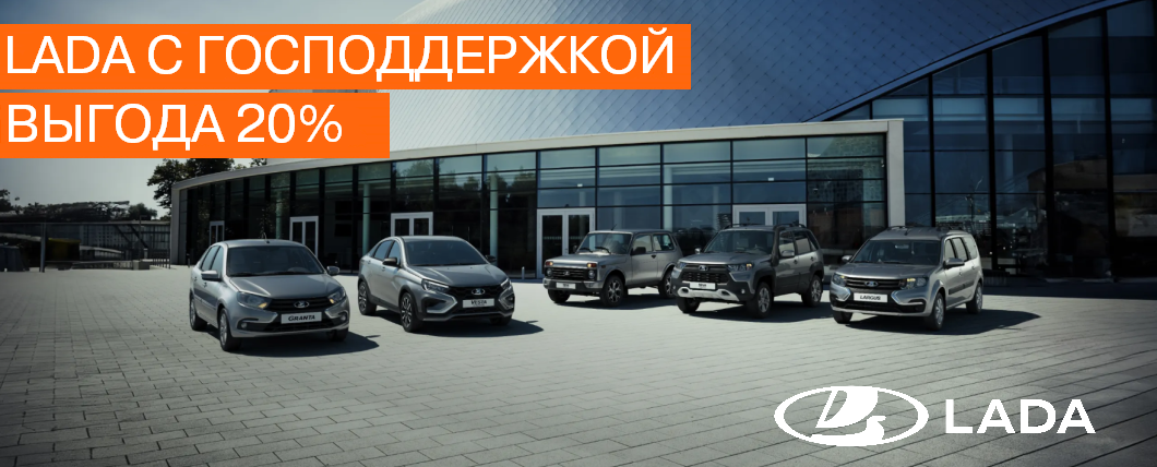 LADA с господдержкой. Выгода 20%